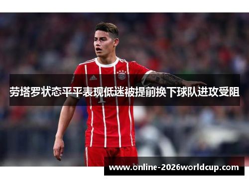劳塔罗状态平平表现低迷被提前换下球队进攻受阻