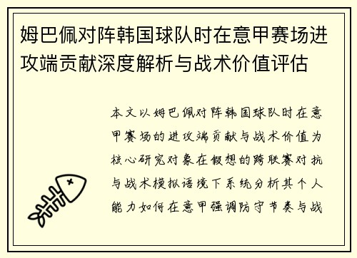 姆巴佩对阵韩国球队时在意甲赛场进攻端贡献深度解析与战术价值评估