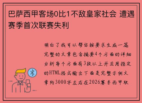 巴萨西甲客场0比1不敌皇家社会 遭遇赛季首次联赛失利