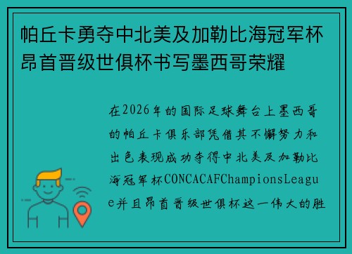 帕丘卡勇夺中北美及加勒比海冠军杯昂首晋级世俱杯书写墨西哥荣耀