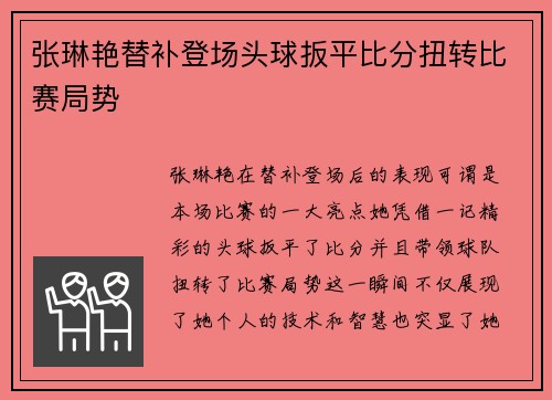 张琳艳替补登场头球扳平比分扭转比赛局势