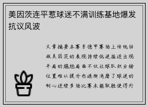 美因茨连平惹球迷不满训练基地爆发抗议风波