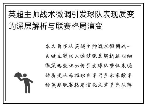 英超主帅战术微调引发球队表现质变的深层解析与联赛格局演变