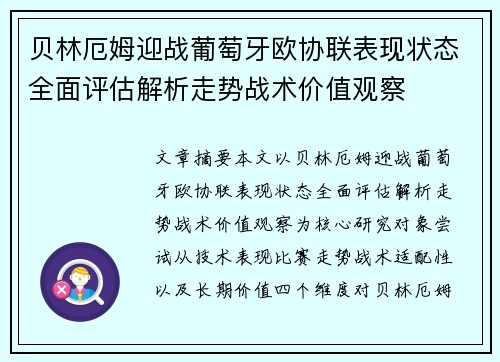 贝林厄姆迎战葡萄牙欧协联表现状态全面评估解析走势战术价值观察