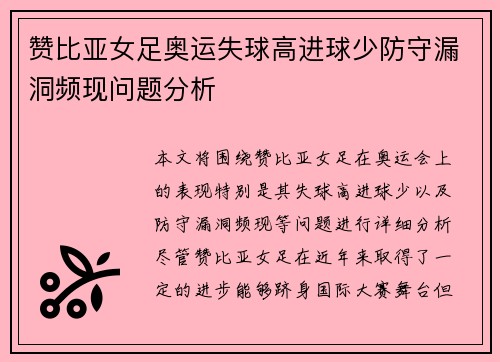 赞比亚女足奥运失球高进球少防守漏洞频现问题分析