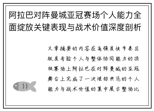 阿拉巴对阵曼城亚冠赛场个人能力全面绽放关键表现与战术价值深度剖析