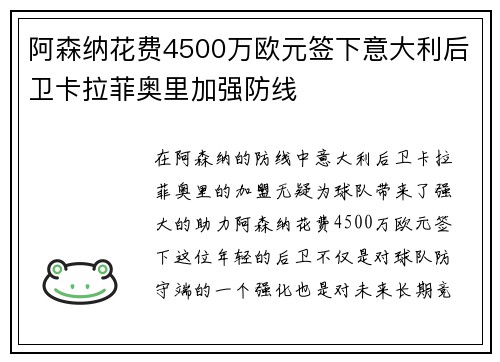 阿森纳花费4500万欧元签下意大利后卫卡拉菲奥里加强防线